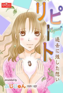 リピート～過去に残した想い～