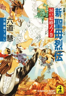 新 聖母烈伝