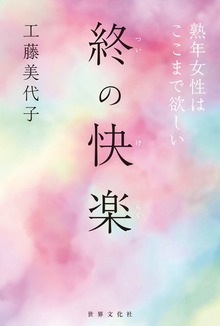 終の快楽