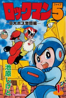 ロックマン5（復刊ドットコム）