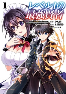「レベル1の最強賢者 ～呪いで最下級魔法しか使えないけど、神の勘違いで無限の魔力を手に入れ最強に～ 」シリーズ