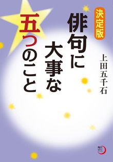決定版 俳句に大事な五つのこと