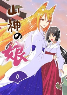 山神の娘ーパイロット版（ナンバーナイン）