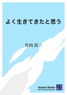 よく生きてきたと思う