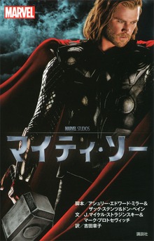 マイティ・ソー（ディズニーストーリーブック）