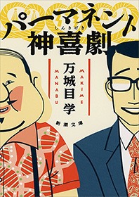 パーマネント神喜劇