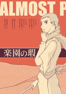 楽園の瑕