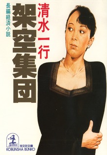 架空集団