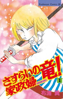 さすらいの家政婦　竜！