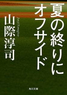 夏の終りにオフサイド