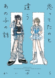 思ってたのと違うあの子の話【電子特典付き】