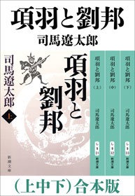 項羽と劉邦（上中下） 合本版