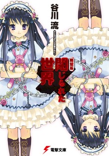 絶望系 閉じられた世界