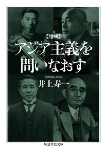 増補 アジア主義を問いなおす