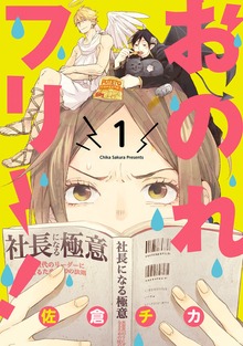 おのれフリー！