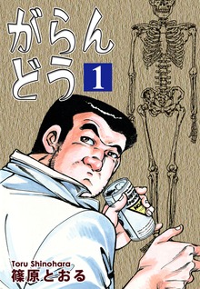 がらんどう（オフィス漫）