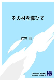 その村を憶ひて