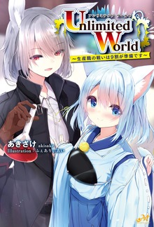 Unlimited World～生産職の戦いは９割が準備です～ 1