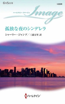 孤独な夜のシンデレラ