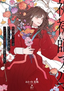 祈祷師アルマはすったもんだの末にイケメン辺境伯に嫁ぎました。（KADOKAWA）