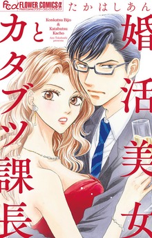 婚活美女とカタブツ課長