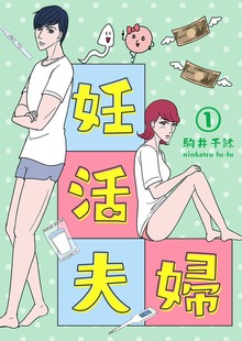 「妊活夫婦」シリーズ
