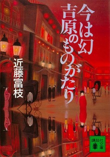 今は幻 吉原のものがたり