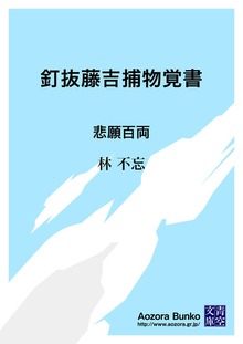 釘抜藤吉捕物覚書 悲願百両