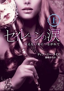 セイレーンの涙――見えない愛につながれて
