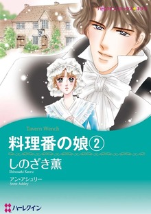 料理番の娘 2
