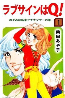 ラブサインはＱ！