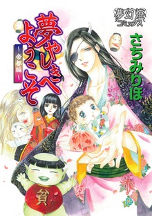 夢やしきへようこそ 帝都編