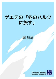 ゲエテの「冬のハルツに旅す」