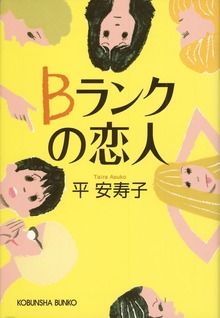 Ｂランクの恋人