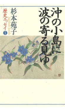 杉本苑子歴史エッセイ
