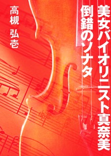 美女バイオリニスト真奈美 倒錯のソナタ
