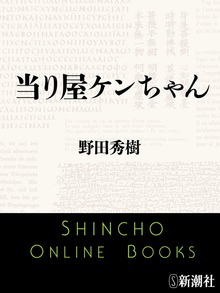 当り屋ケンちゃん