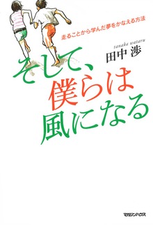 走ることから学んだ夢をかなえる方法 そして、僕らは風になる