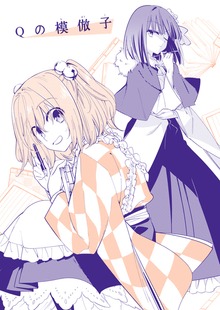 Qの模倣子