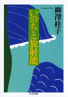 いのちと放射能