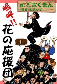 嗚呼！！　花の応援団