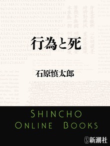 行為と死