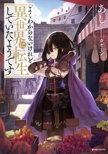 よくわからないけれど異世界に転生していたようです（Kラノベブックス）
