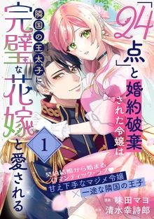 「24点」と婚約破棄された令嬢は、隣国の王太子に完璧な花嫁と愛される（単話版）