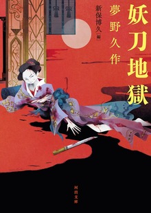 妖刀地獄