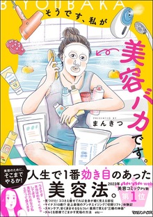 そうです、私が美容バカです。【単行本版】