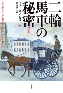 二輪馬車の秘密【完訳版】