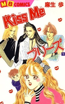 Ｋｉｓｓ　Ｍｅプリーズ