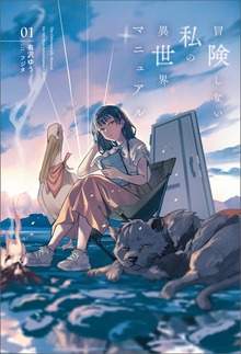 冒険しない私の異世界マニュアル（サーガフォレスト）