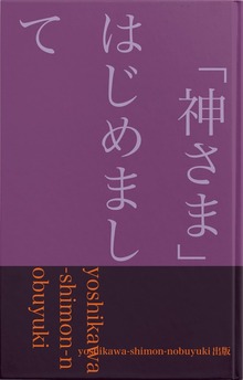 「神さま」はじめまして―キリストの復活の「ごあいさつ」－